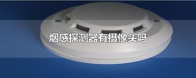 烟感探测器有摄像头吗