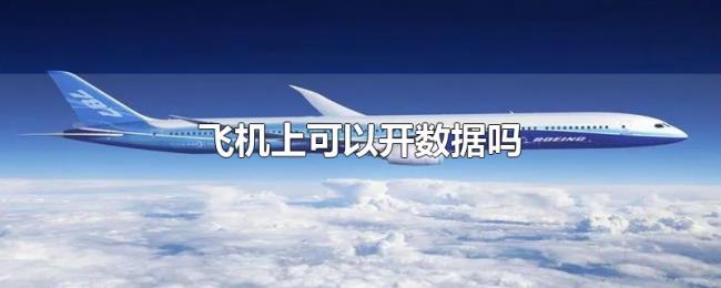 飞机上可以开数据吗