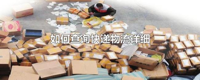 如何查询快递物流详细