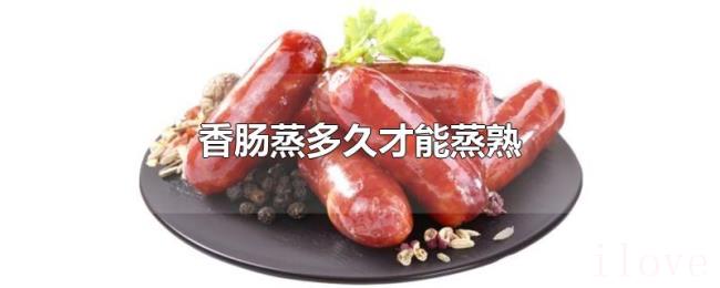 香肠蒸多久才能蒸熟