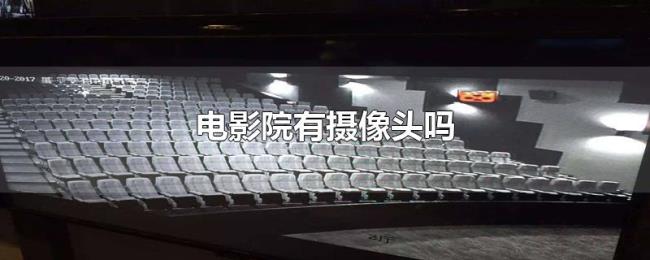 电影院有摄像头吗