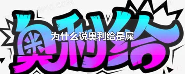 为什么说奥利给是屎 为什么说奥利给是屎