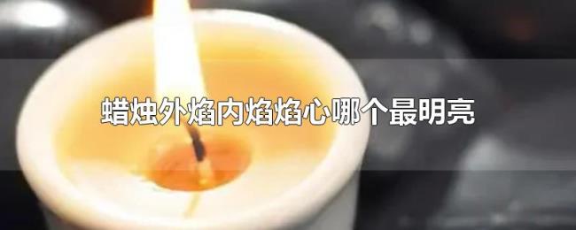 蜡烛外焰内焰焰心哪个最明亮