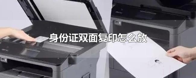 身份证双面复印怎么放 身份证双面复印怎么放