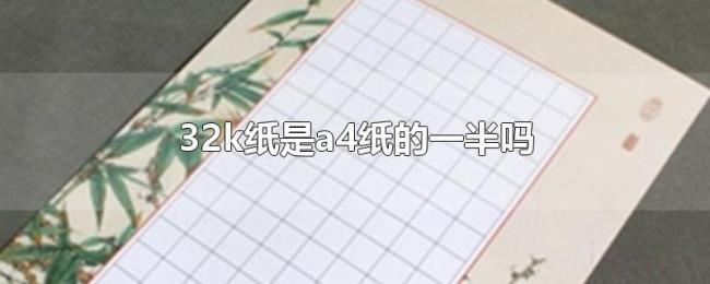 32k纸是a4纸的一半吗
