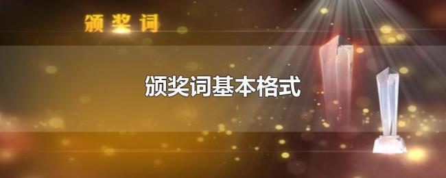 颁奖词基本格式