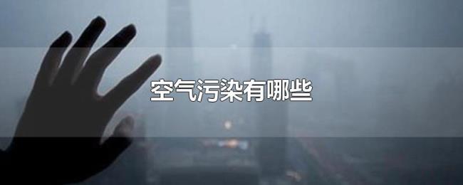空气污染有哪些 空气污染有哪些