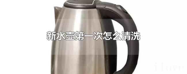 新水壶第一次怎么清洗