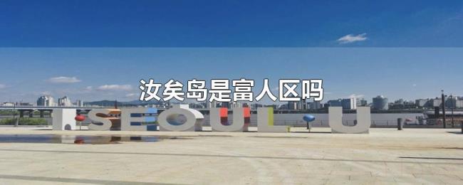 汝矣岛是富人区吗