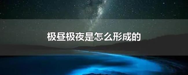 极昼极夜是怎么形成的