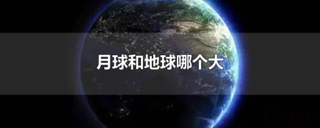月球和地球哪个大