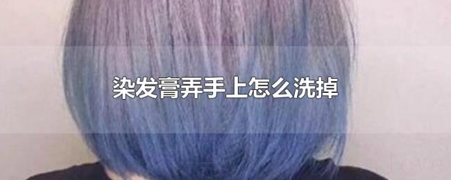染发膏弄手上怎么洗掉