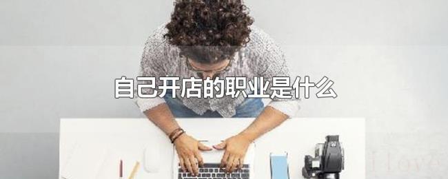自己开店的职业是什么 自己开店的职业是什么