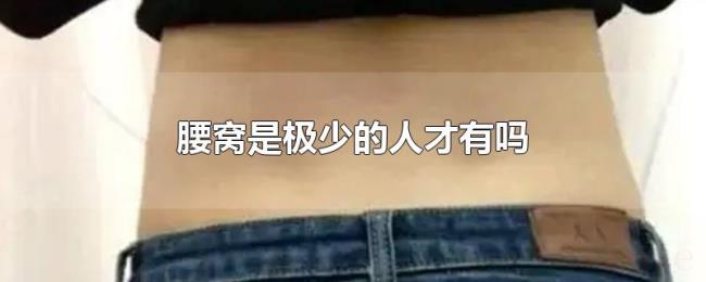 腰窝是极少的人才有吗