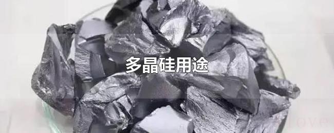 多晶硅用途 多晶硅用途