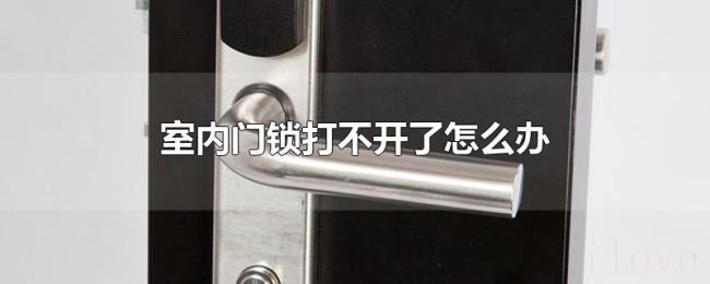 室内门锁打不开了怎么办