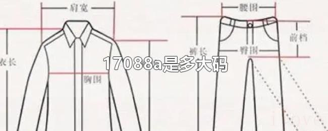 17088a是多大码 17088a是多大码