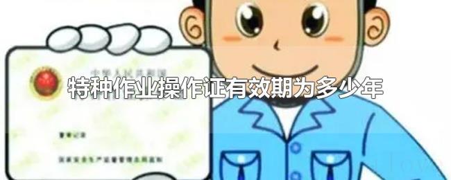特种作业操作证有效期为多少年