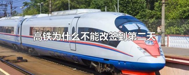 高铁为什么不能改签到第二天 高铁为什么不能改签到第二天