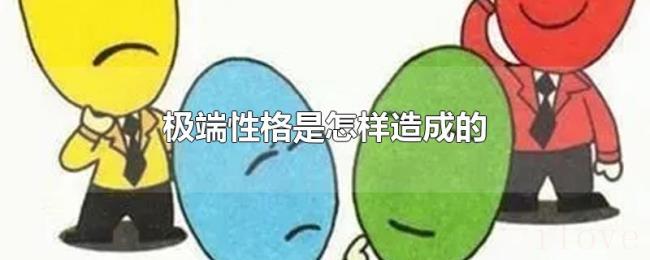 极端性格是怎样造成的 极端性格是怎样造成的