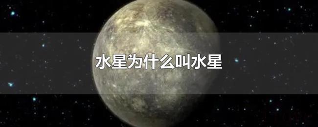 水星为什么叫水星