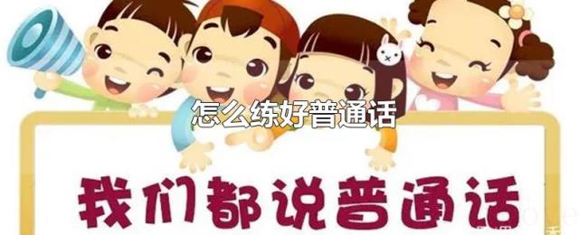 怎么练好普通话