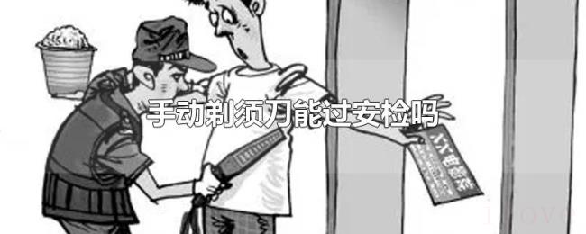 手动剃须刀能过安检吗 手动剃须刀能过安检吗