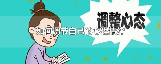 如何调节自己的心理情绪