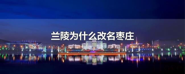 兰陵为什么改名枣庄 兰陵为什么改名枣庄