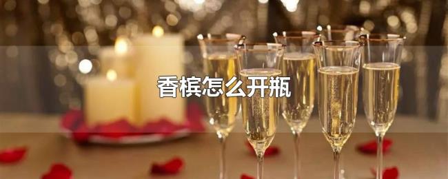 香槟怎么开瓶