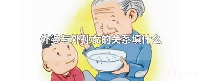 外婆与外孙女的关系填什么