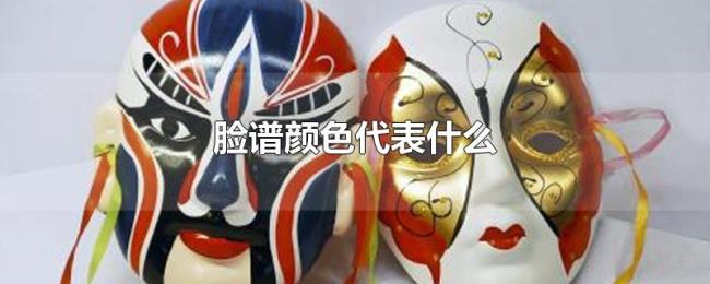 脸谱颜色代表什么