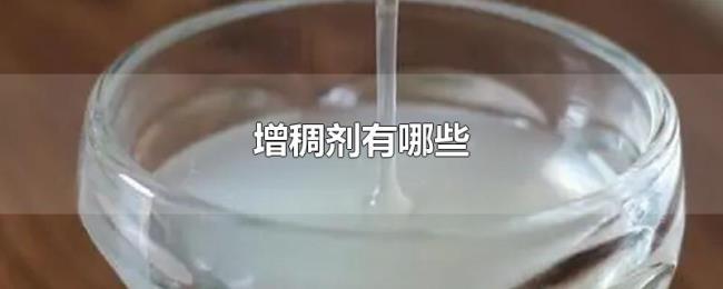 增稠剂有哪些 增稠剂有哪些