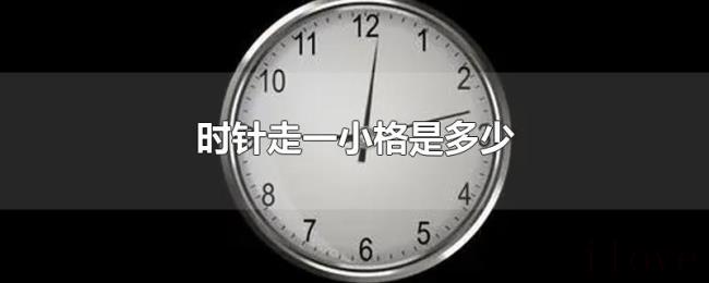 时针走一小格是多少