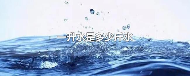 一升水是多少斤水