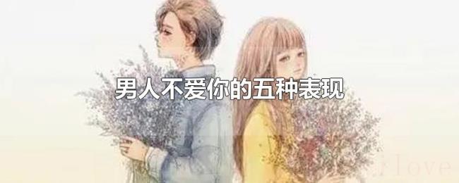 男人不爱你的五种表现