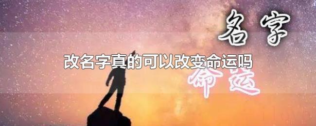 改名字真的可以改变命运吗 改名字真的可以改变命运吗
