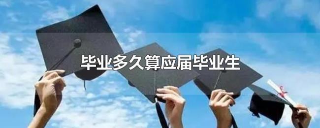 毕业多久算应届毕业生 毕业多久算应届毕业生