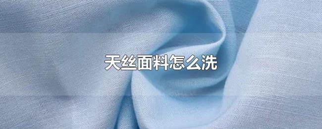 天丝面料怎么洗