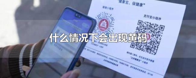 什么情况下会出现黄码 什么情况下会出现黄码
