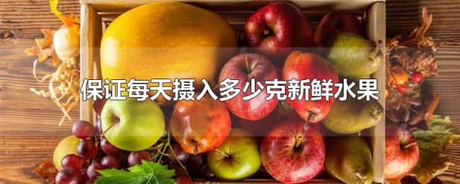保证每天摄入多少克新鲜水果