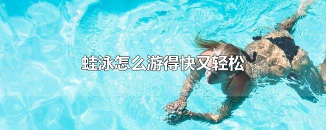 蛙泳怎么游得快又轻松