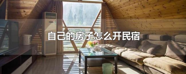 自己的房子怎么开民宿