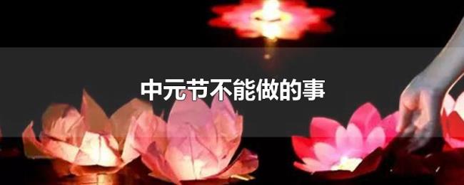 中元节不能做的事