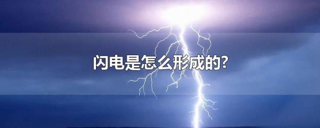 闪电是怎么形成的? 闪电是怎么形成的?