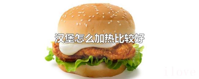 汉堡怎么加热比较好