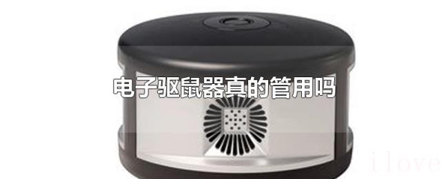 电子驱鼠器真的管用吗