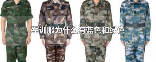 军训服为什么有蓝色和绿色