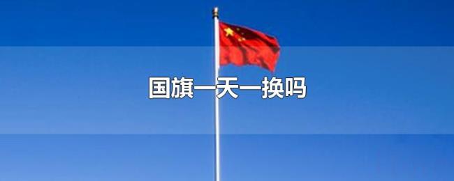 国旗一天一换吗
