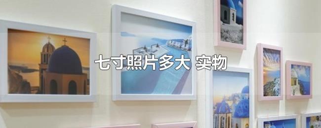 七寸照片多大(实物) 七寸照片多大(实物)